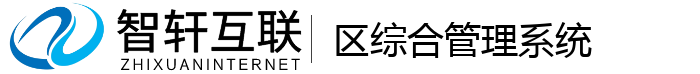 区综合管理系统